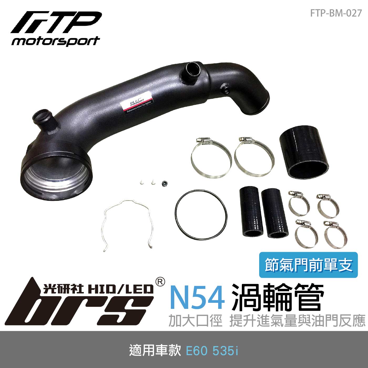 FTP-BM-027 N54 FTP 渦輪管