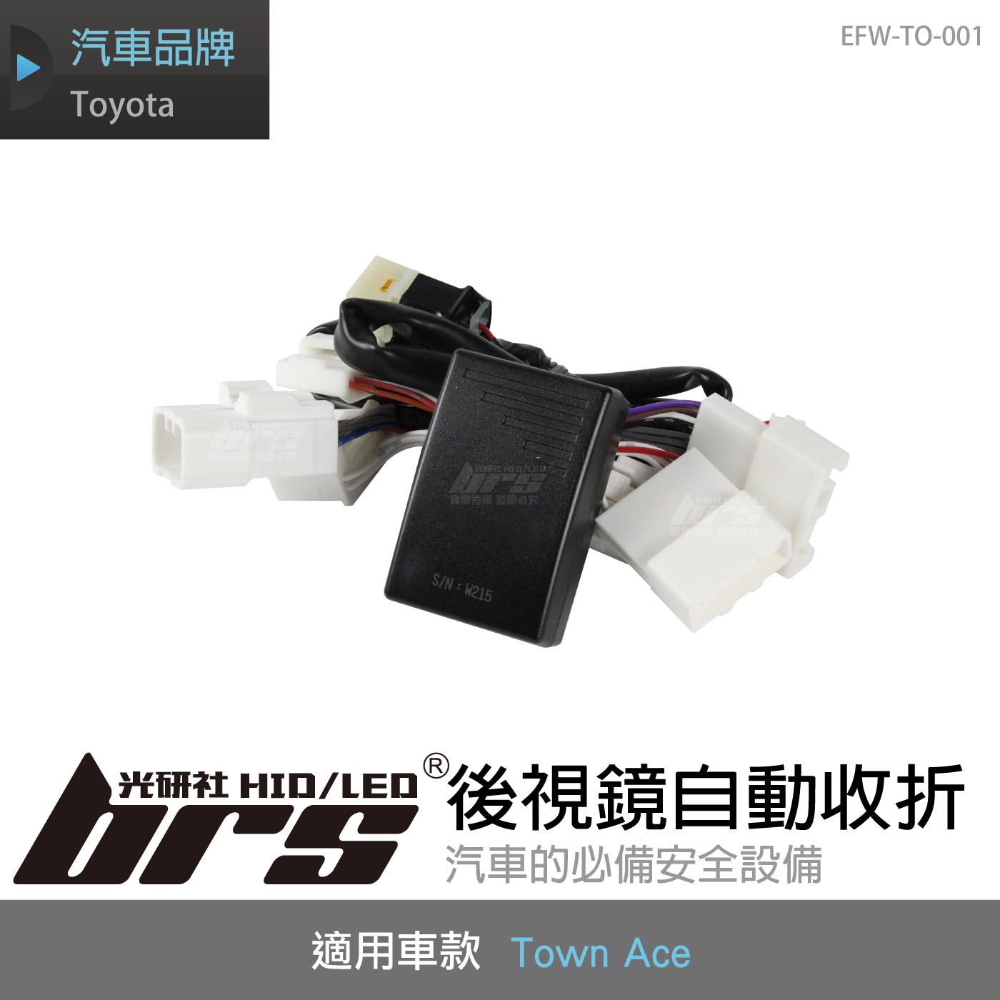 EFW-TO-001 Town Ace 後視鏡自動收折