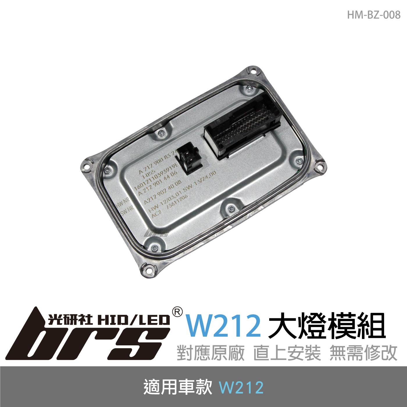 HM-BZ-008 W212 大燈模組