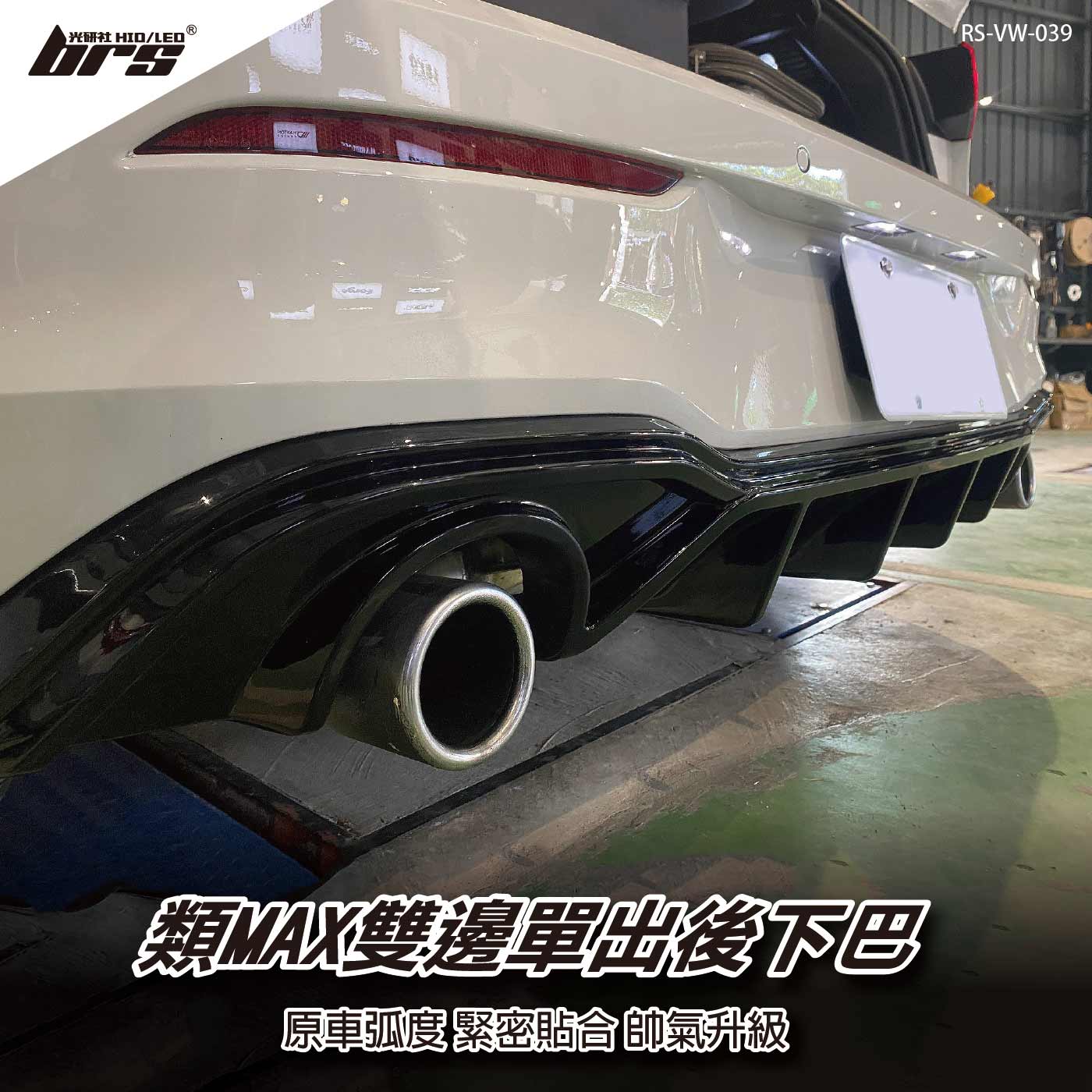 RS-VW-039 Golf 8 GTI 類MAX雙邊單出後下巴