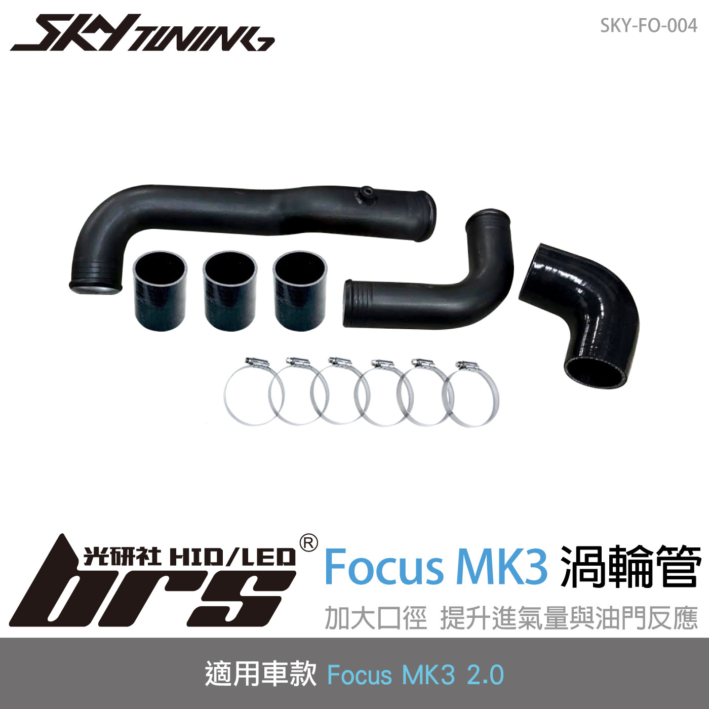 SKY-FO-004 Focus MK3 2.0 渦輪管