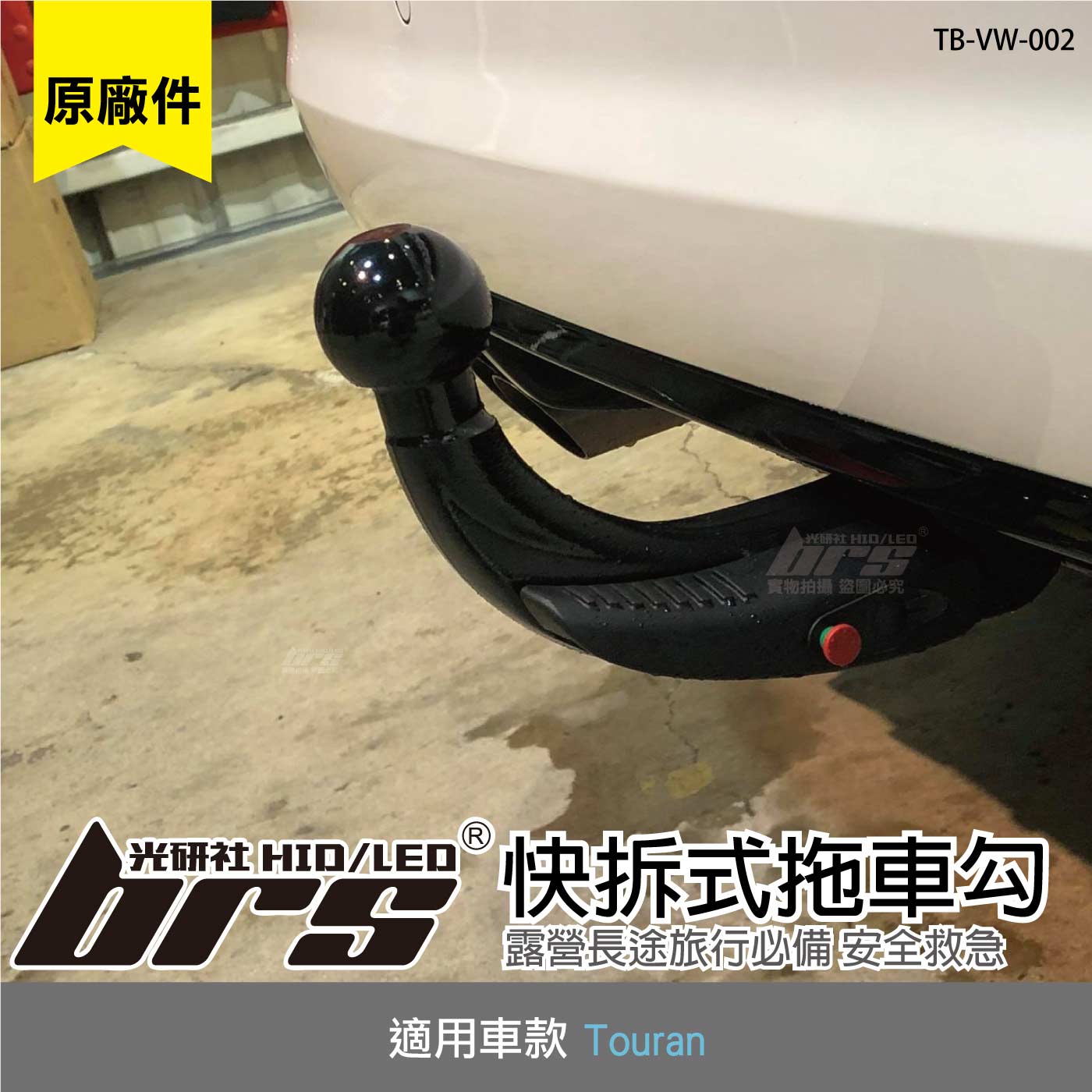 TB-VW-002 Touran 原廠快拆式拖車勾