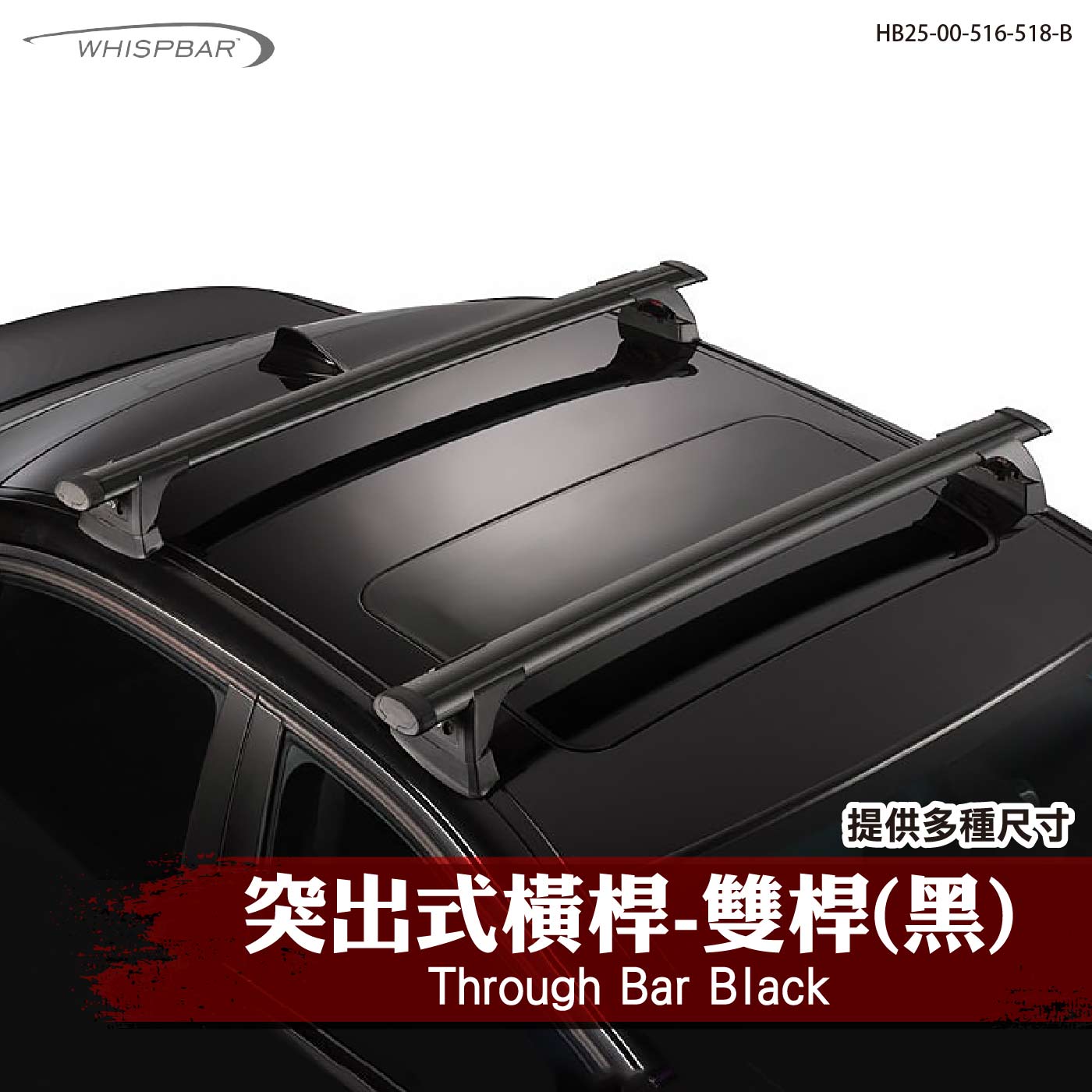 HB25-00-516-518-B Through Bar 突出式橫桿-雙桿(黑)