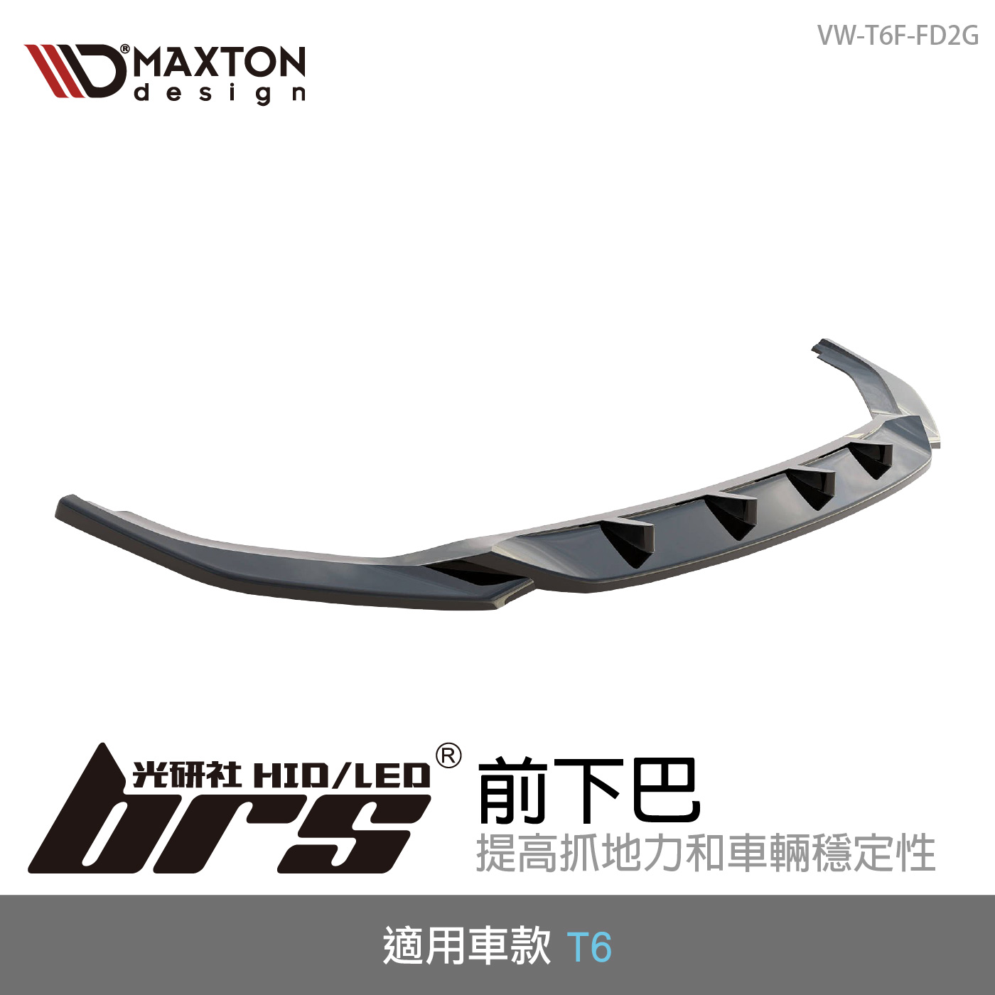 VW-T6F-FD2G T6 前下巴(小改款)