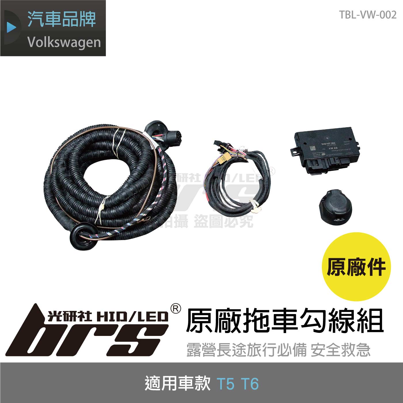 TBL-VW-002 T5 T6 原廠拖車勾線組