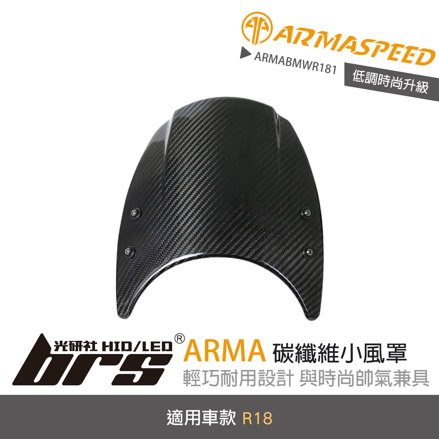 免運 免工資 ARMABMWR181 R18 碳纖維小風罩