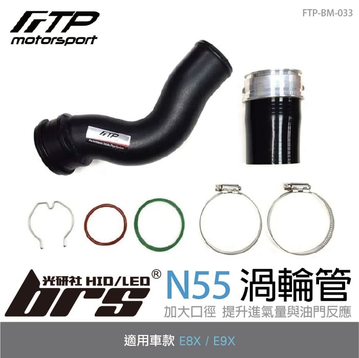 FTP-BM-033 N55 FTP渦輪管