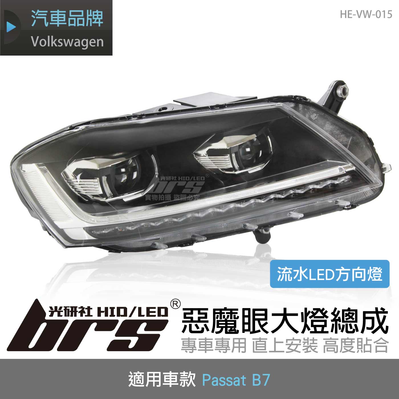 HE-VW-015 Passat 惡魔眼大燈總成-流水款
