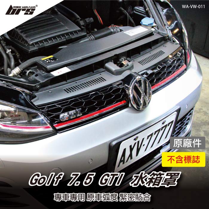 WA-VW-011 Golf 7.5 GTI 水箱罩(原廠件)