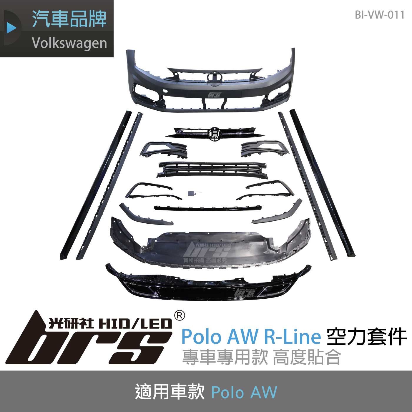BI-VW-011 Polo AW R-Line 空力套件