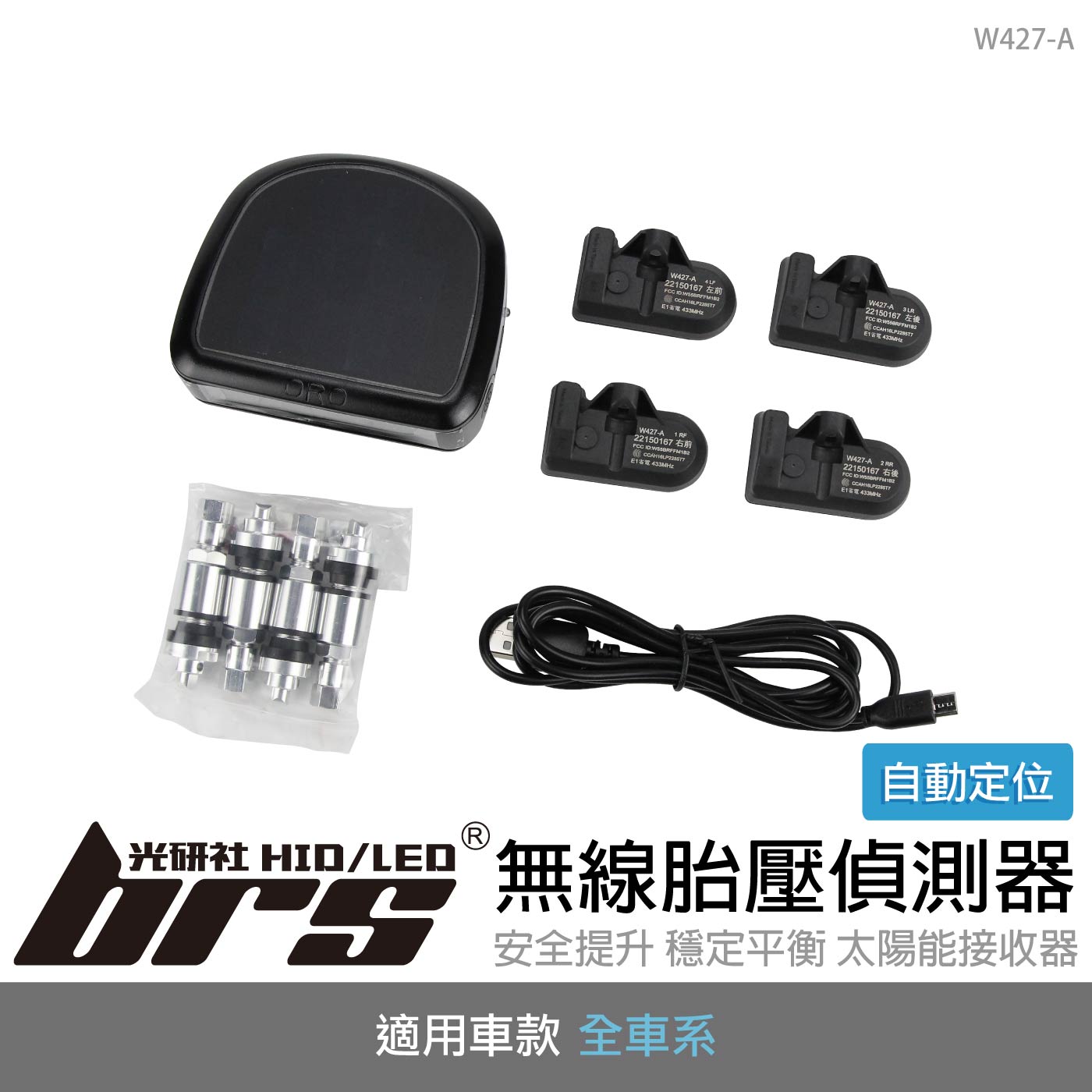 W427-A 無線胎壓偵測器(太陽能-自動定位)