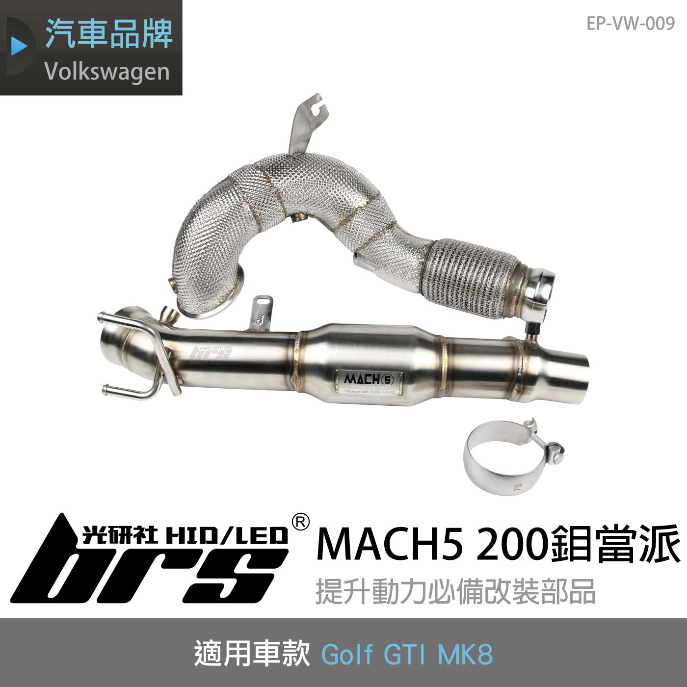 EP-VW-009 MACH5 Golf GTI MK8 200鉬當派