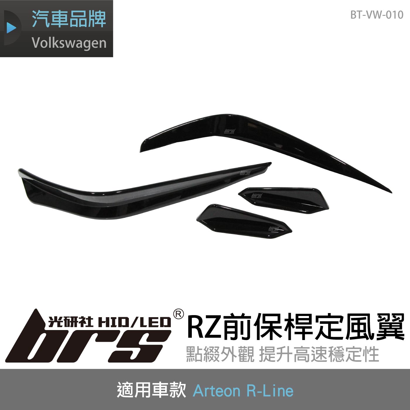 BT-VW-010 Arteon R-Line RZ前保桿定風翼