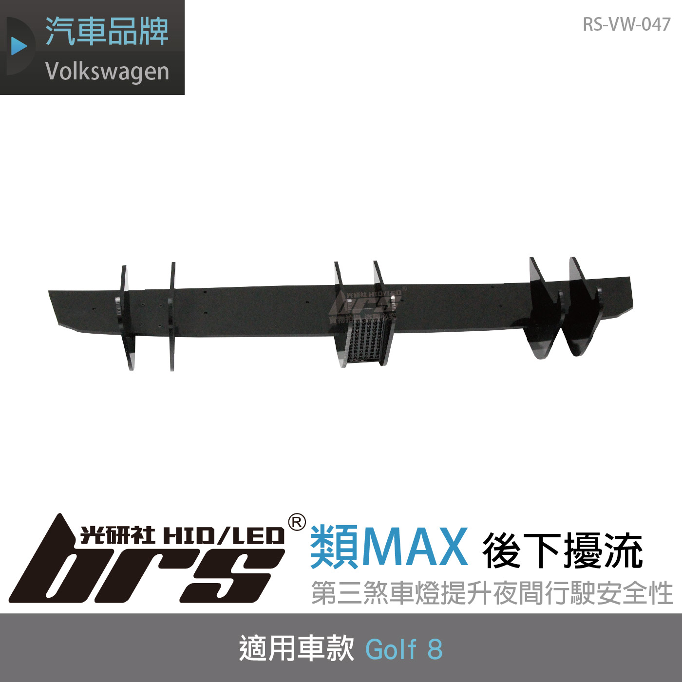 RS-VW-047 Golf 8 類MAX 後下擾流(一般G8用)