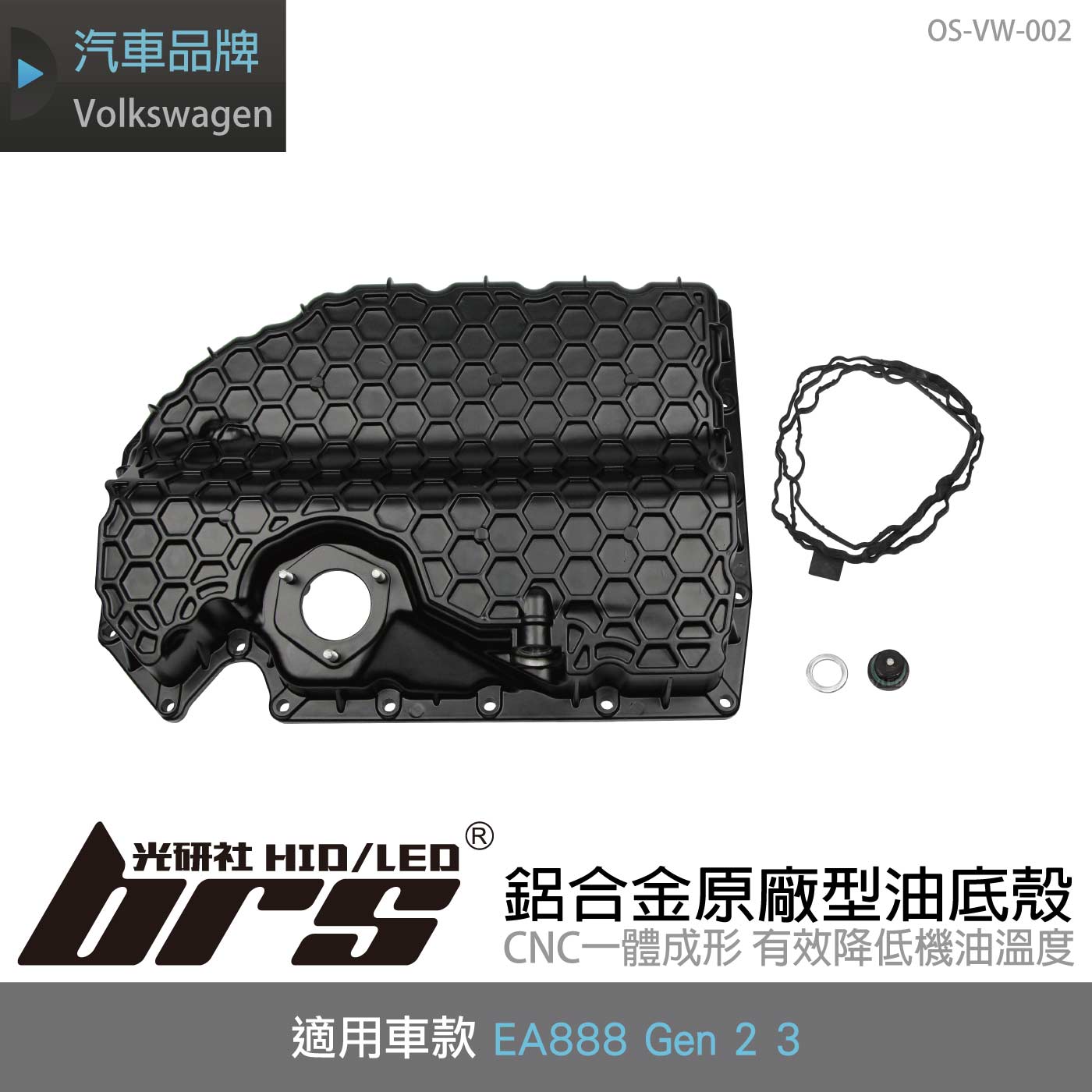 OS-VW-002 EA888鋁合金原廠型油底殼