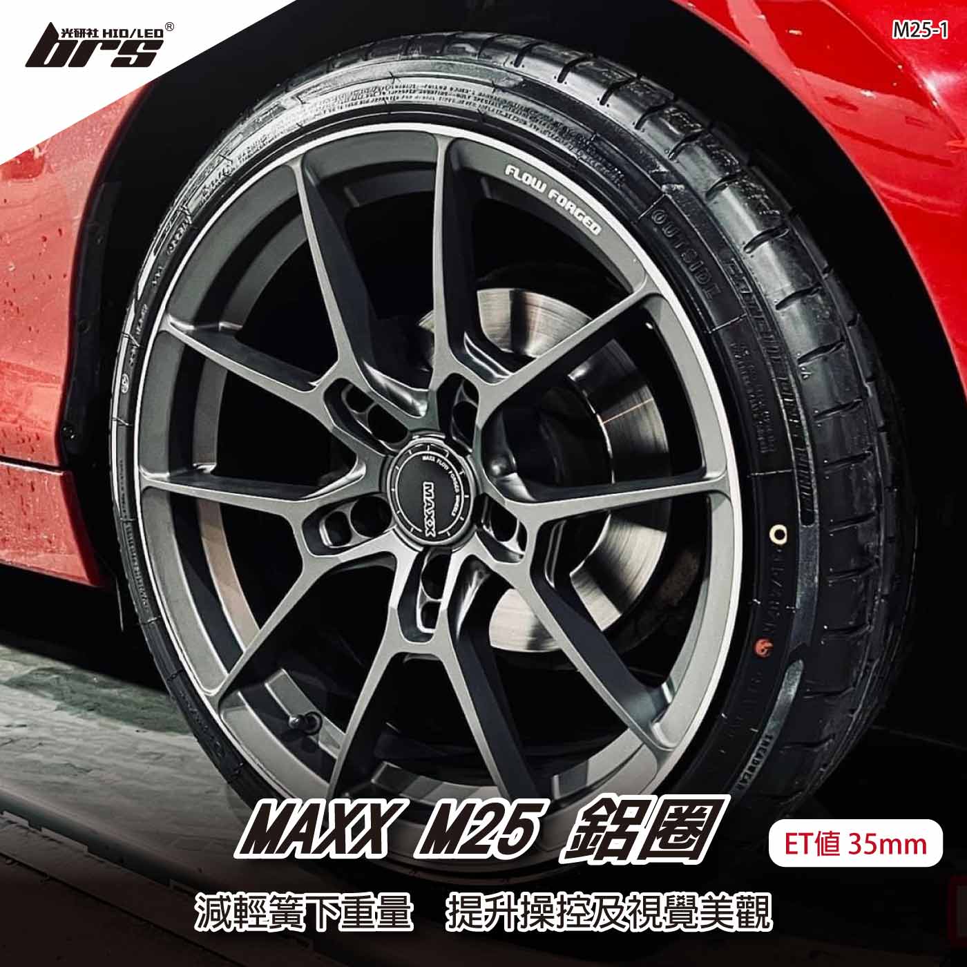 MAXX M25-1 鋁圈