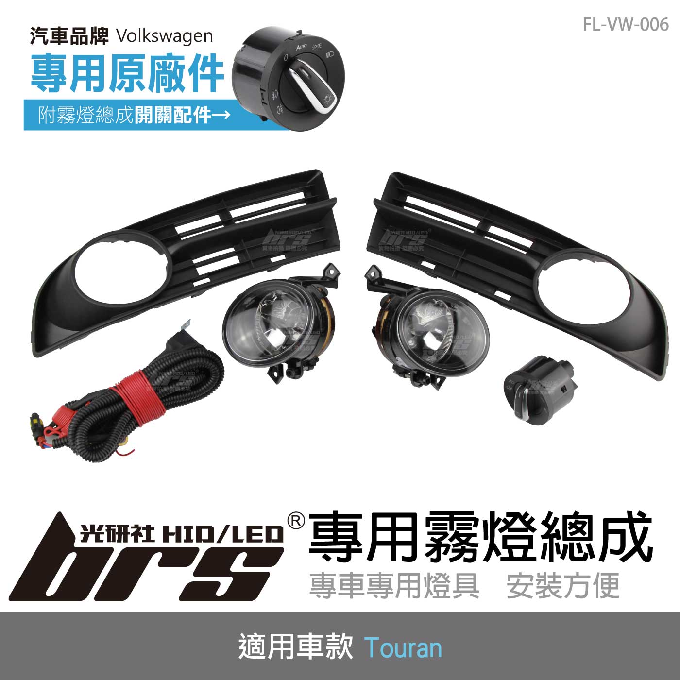 FL-VW-006 Touran專用原廠件霧燈總成(05-07)