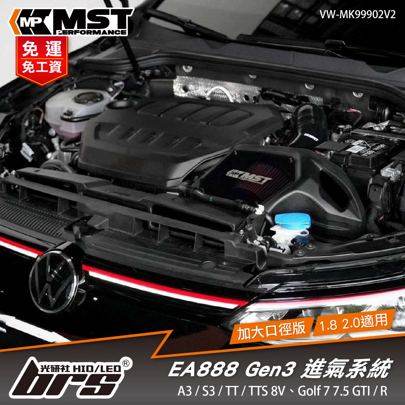 免運 免工資 VW-MK99902V2 EA888 Gen3 MST 進氣系統