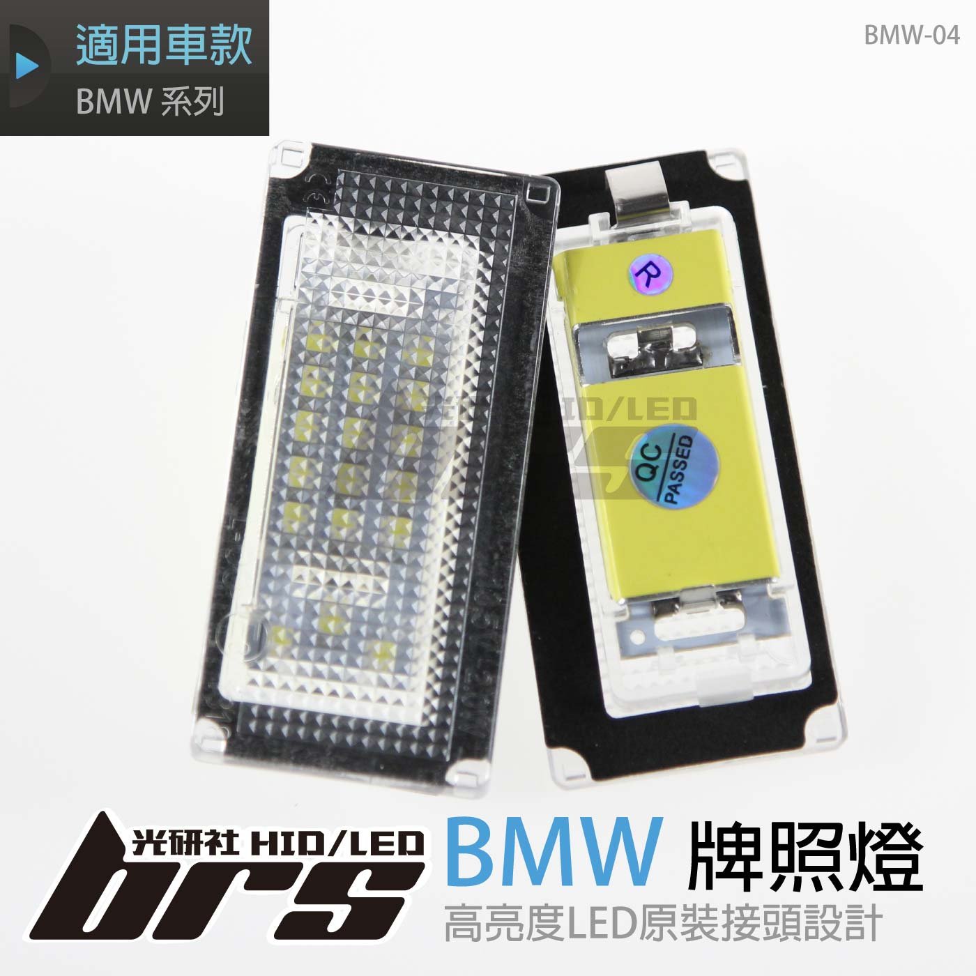 BMW-04 牌照燈
