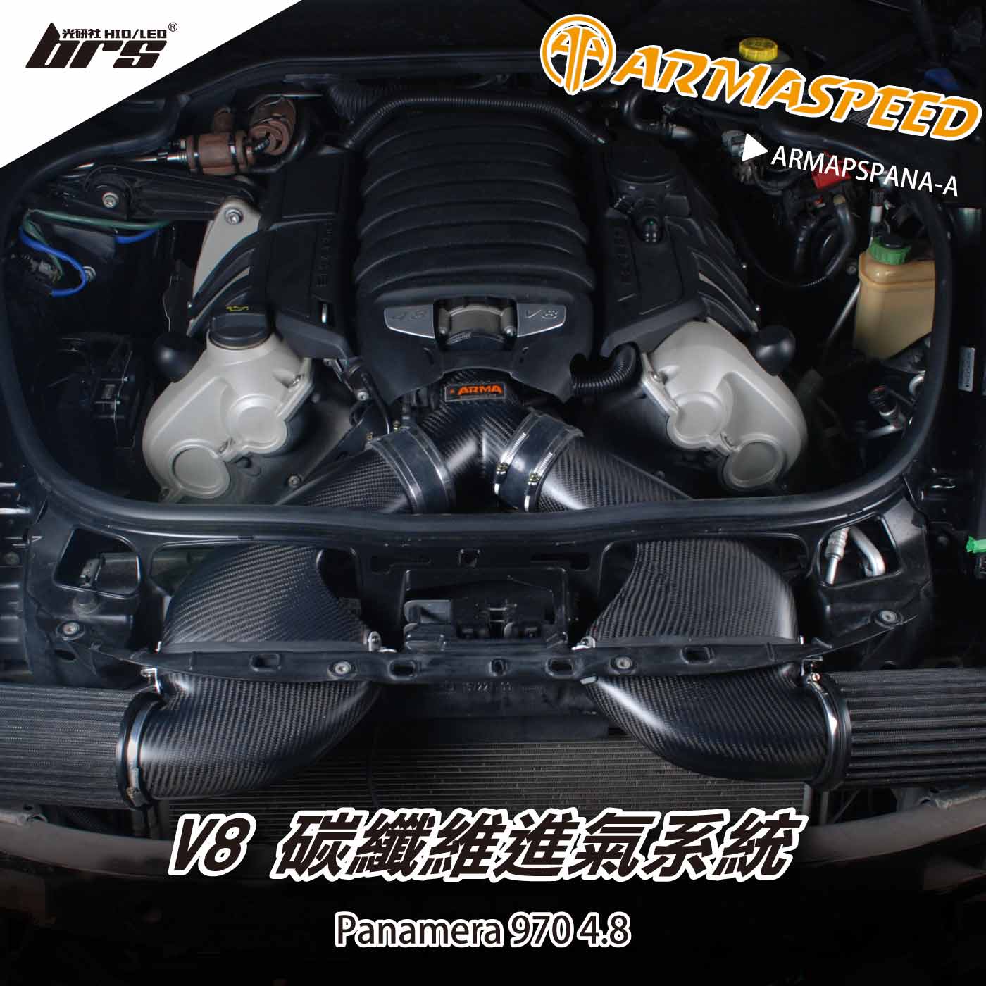 免運 免工資 ARMAPSPANA-A Panamera 4.8 碳纖維進氣系統