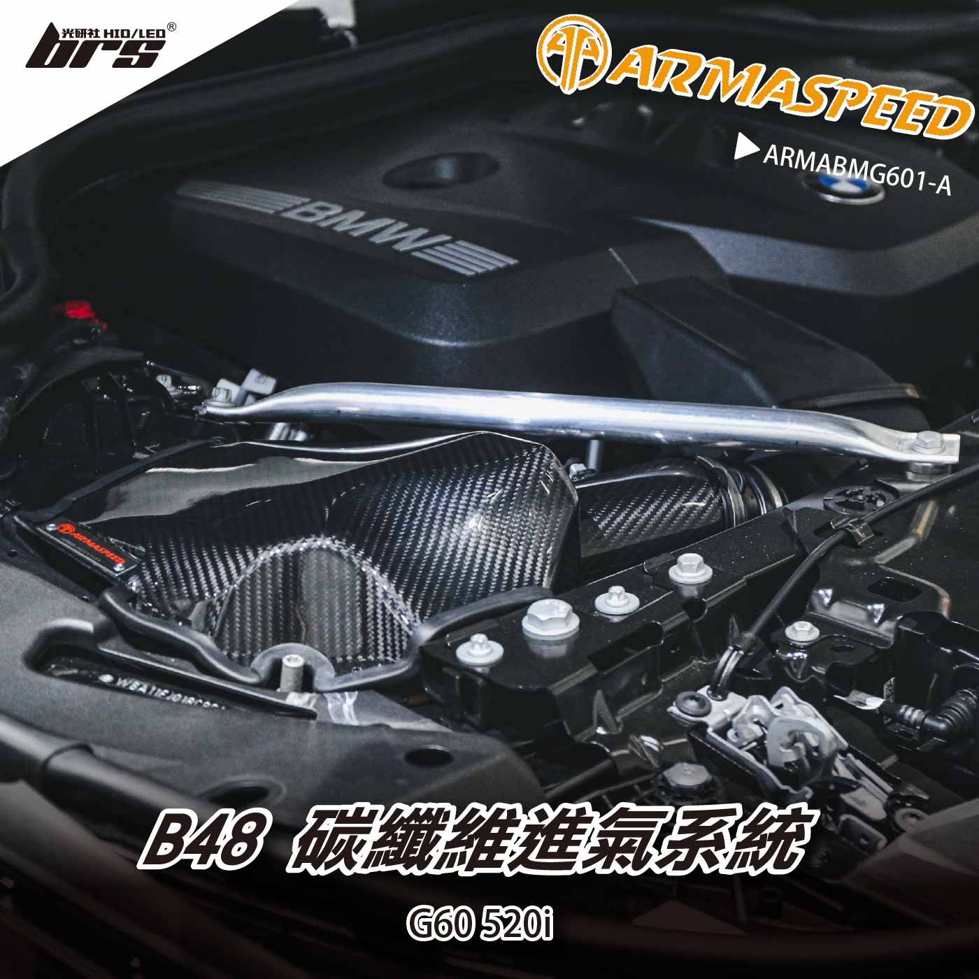 免運 免工資 ARMABMG601-A B48 碳纖維進氣系統