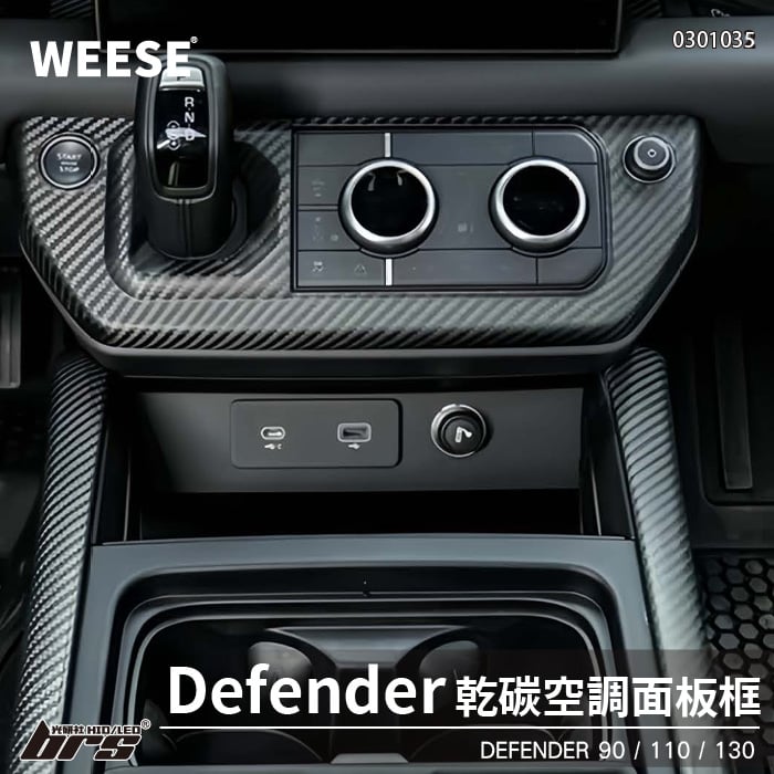 0301035 WEESE 乾式碳纖維空調面板框