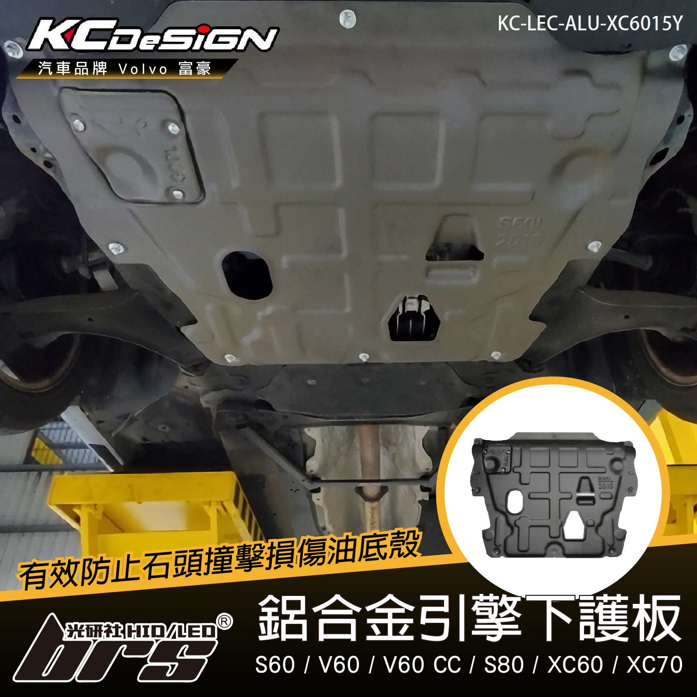 KC-LEC-ALU-XC6015Y 鋁合金引擎下護板