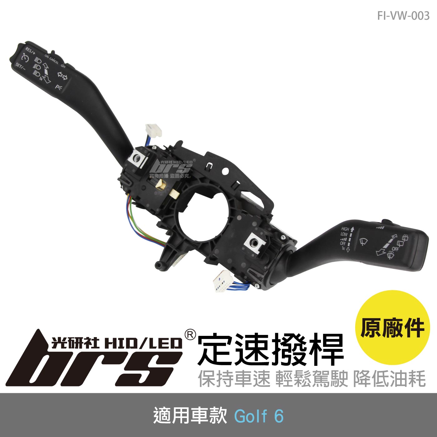 FI-VW-003 Golf 6 定速撥桿