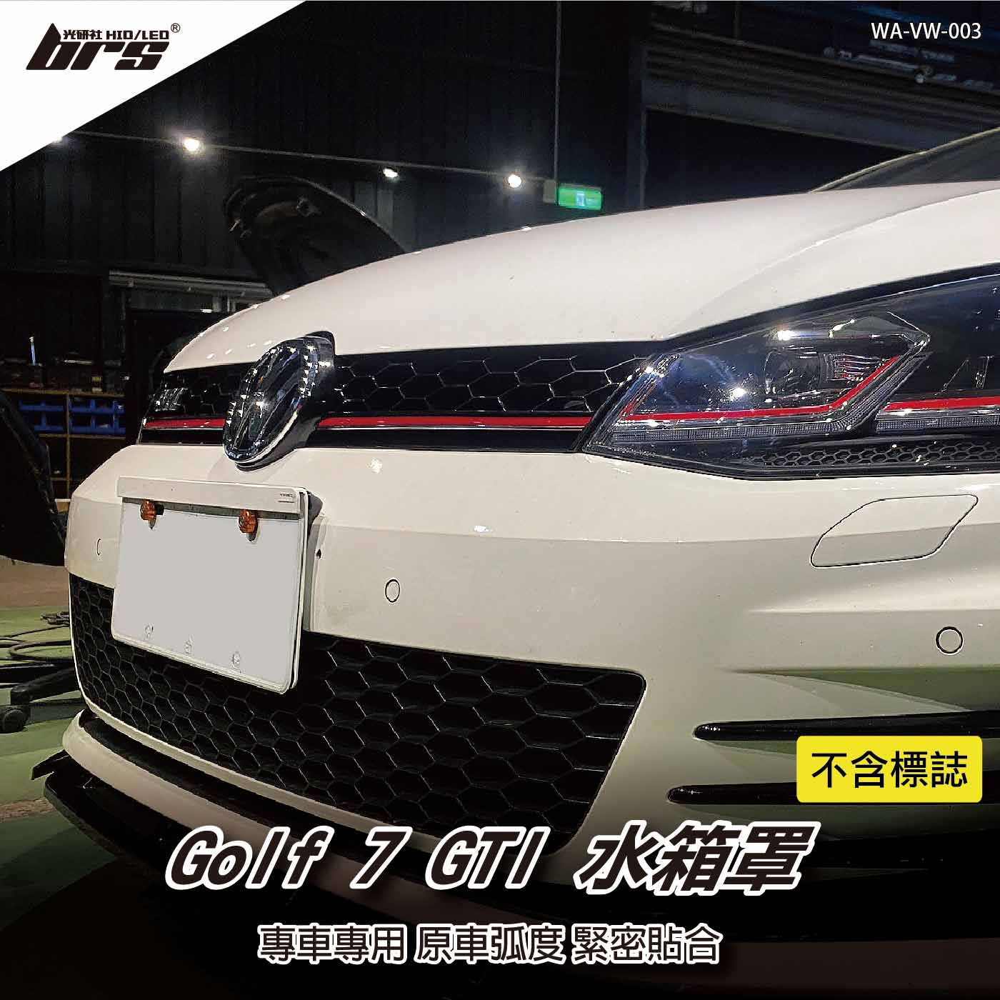 WA-VW-003 GOLF 7 水箱罩
