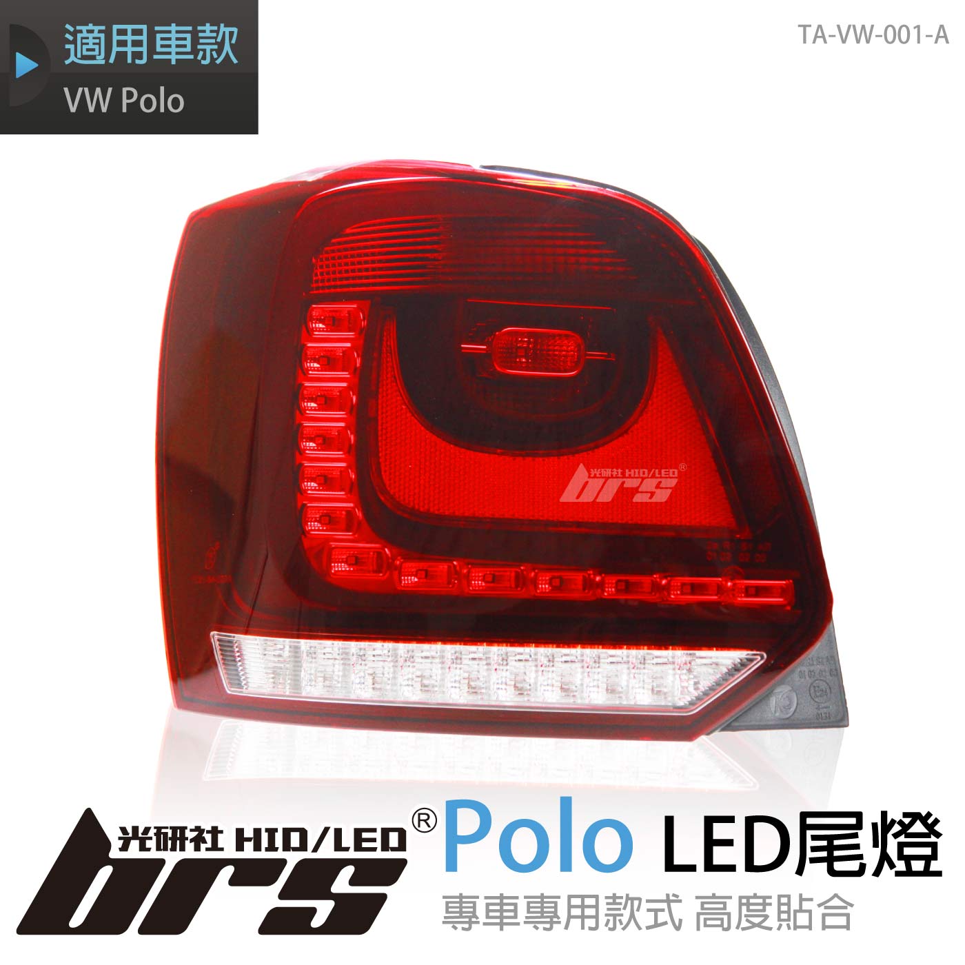 TA-VW-001-A Polo GTI LED 尾燈