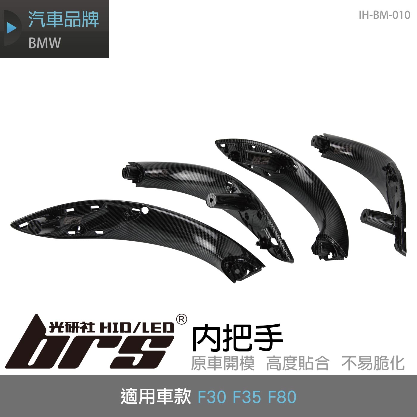 IH-BM-010 BMW F30 F35 F80 內把手