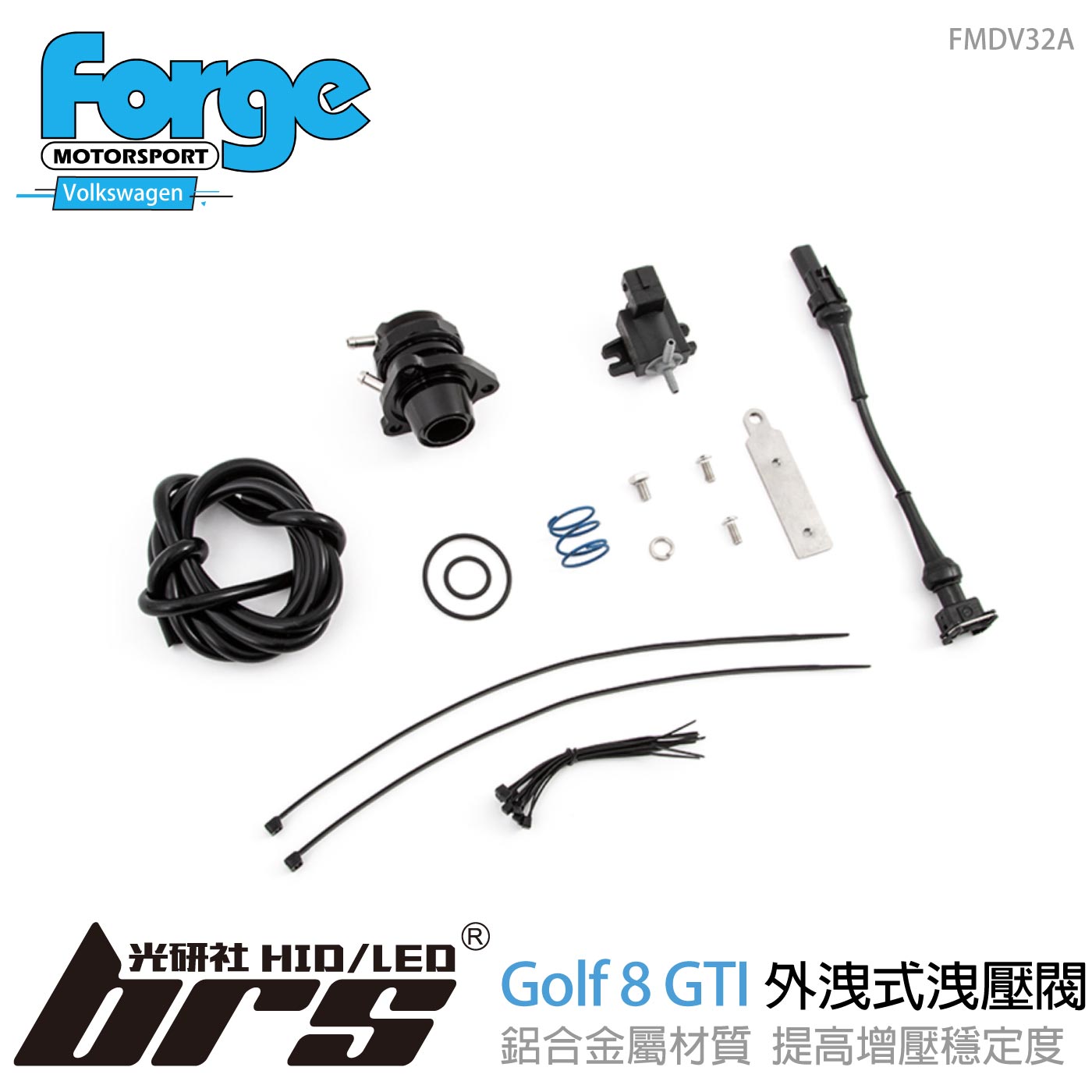 FMDV32A Forge Golf 8 GTI 外洩式洩壓閥