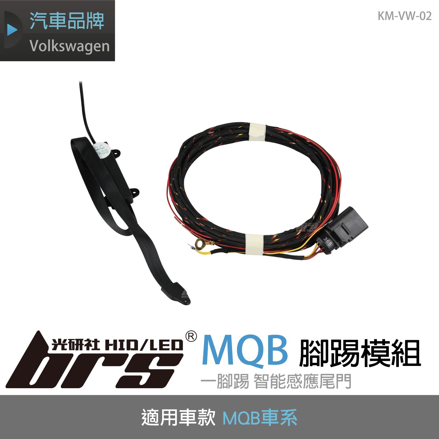 KM-VW-02 MQB副廠腳踢模組