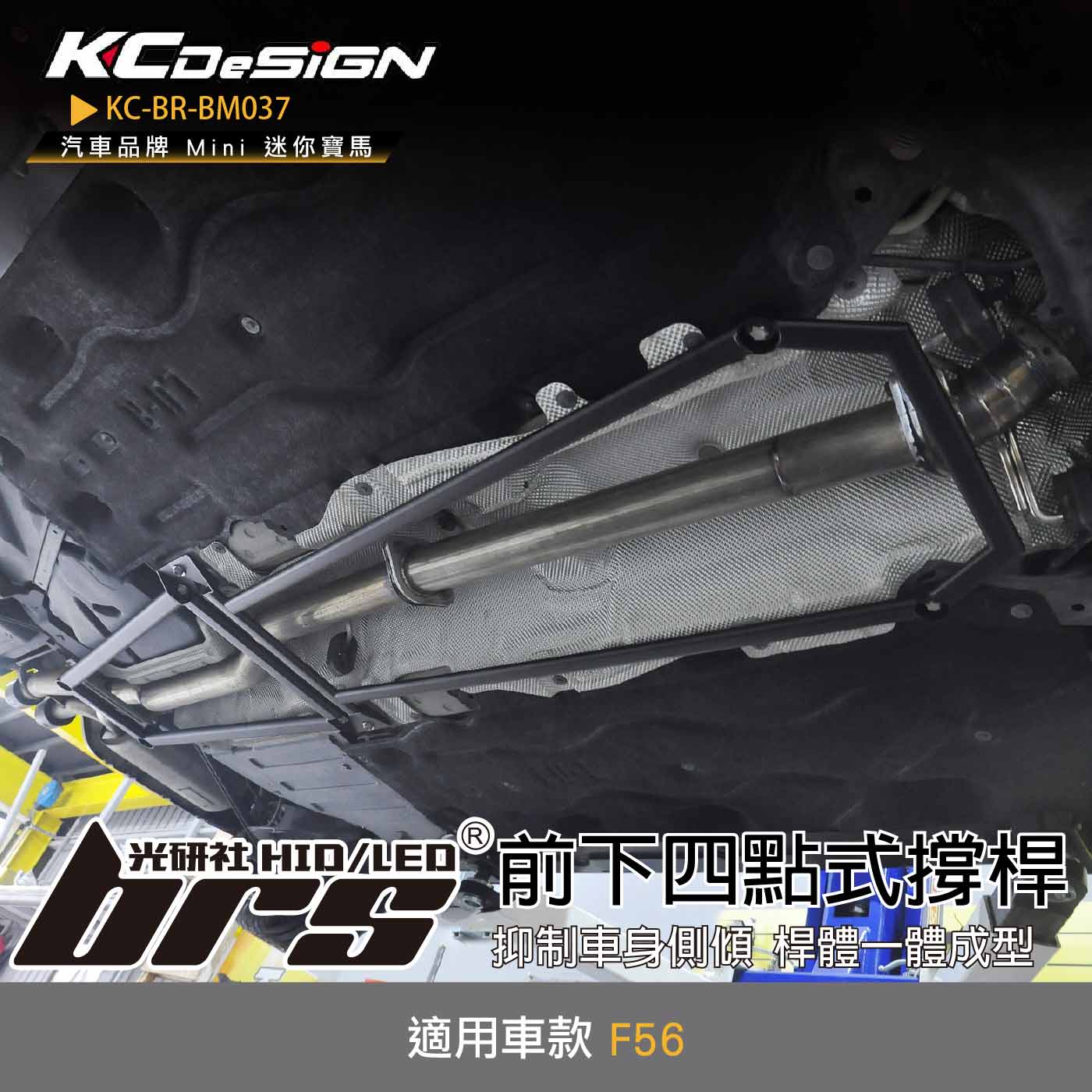 KC-BR-BM037 前下四點式結構桿(雙門)