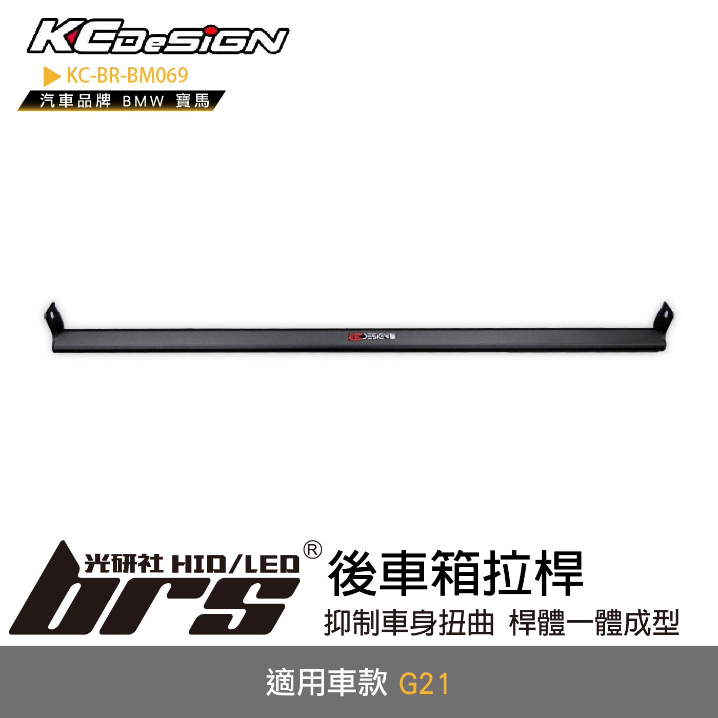 KC-BR-BM069 後車箱拉桿