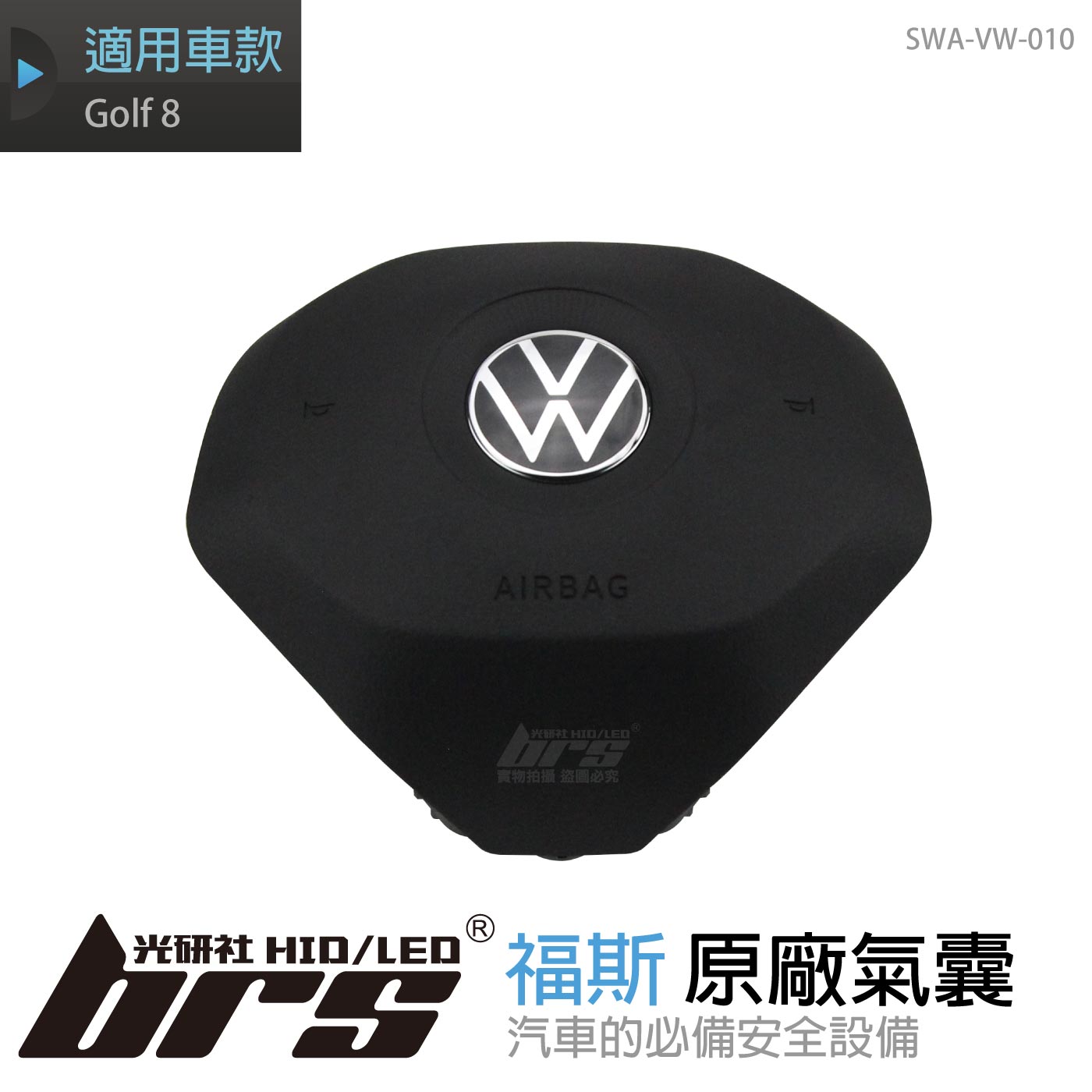 SWA-VW-010 Golf 8代 方向盤氣囊