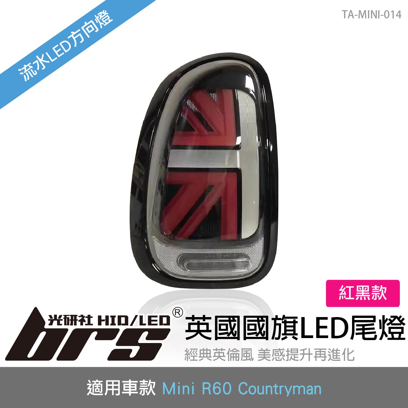 TA-MINI-014 Mini R60 LED尾燈-紅黑款