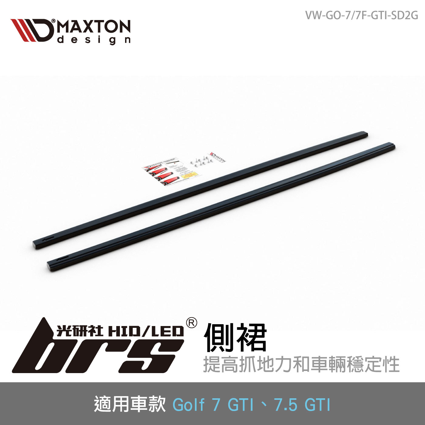 VW-GO-7/7F-GTI-SD2G VW Golf 7 7.5 GTI 側裙