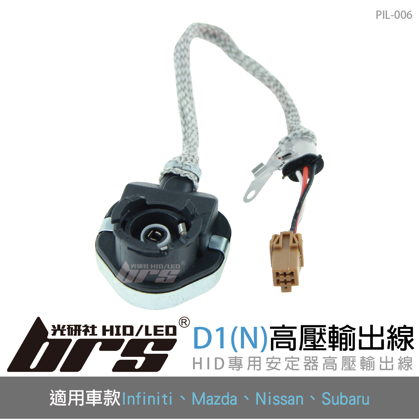 PIL-006 高壓輸出線D1(N)