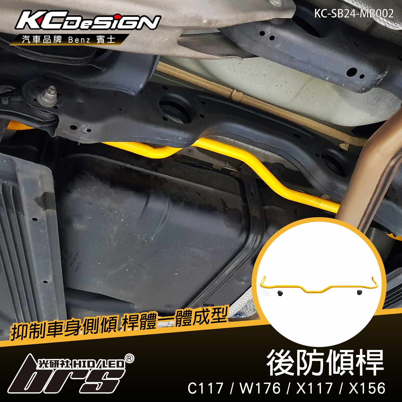 KC-SB24-MB002 後防傾桿