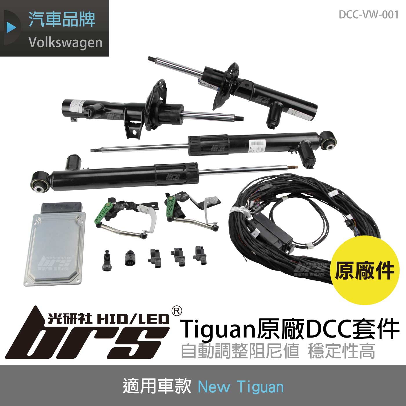 DCC-VW-001 Tiguan原廠DCC套件