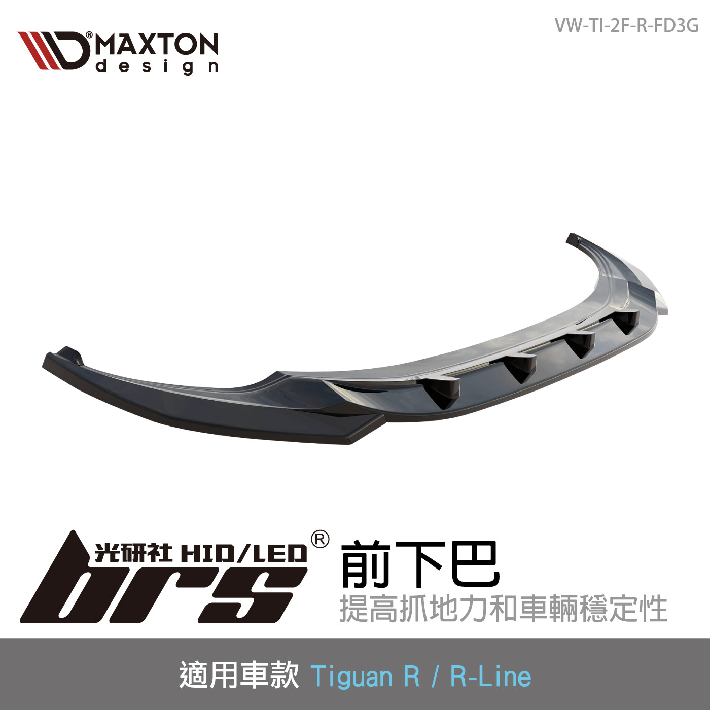 VW-TI-2F-R-FD3G Tiguan R 前下巴