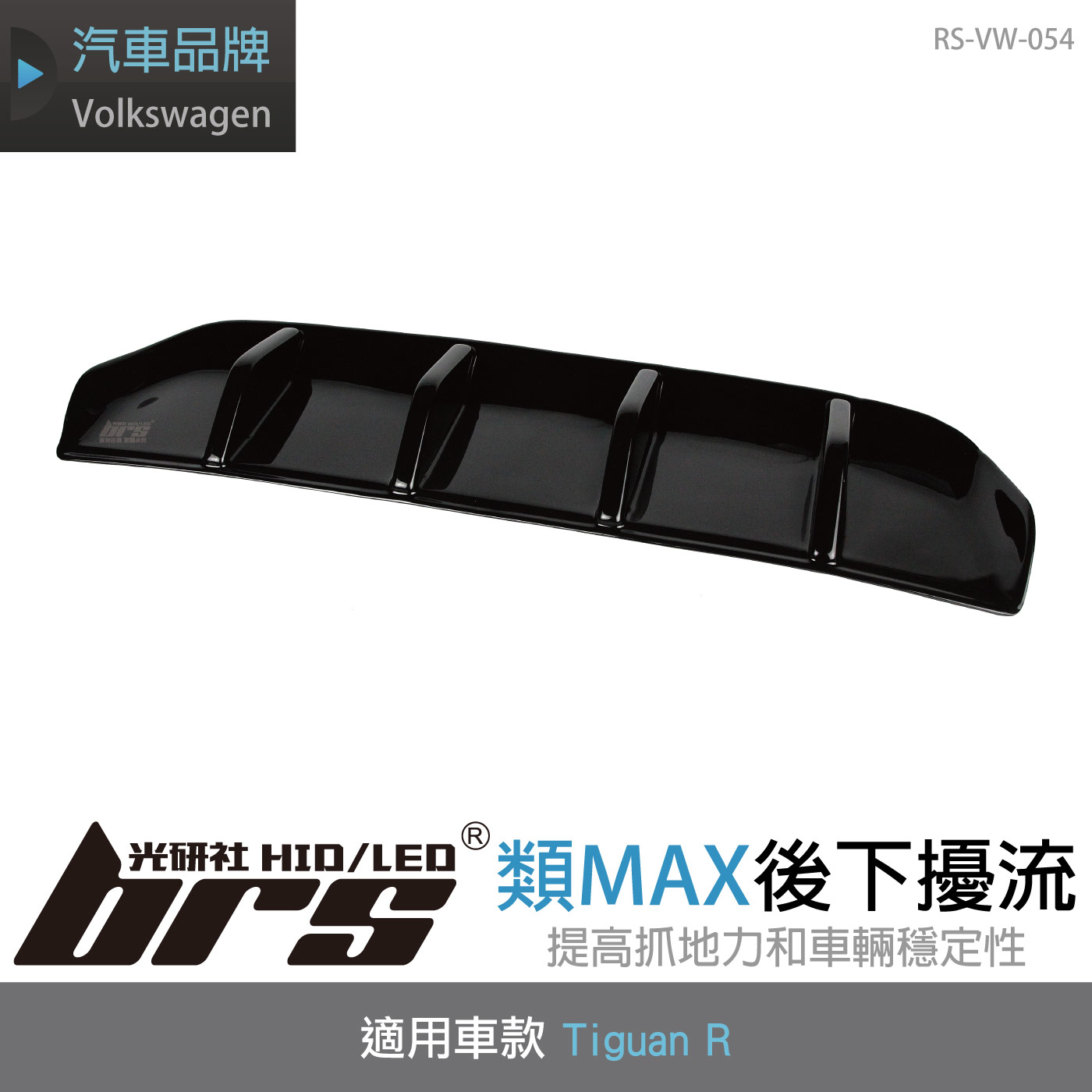 RS-VW-054 Tiguan R 類MAX 後下擾流