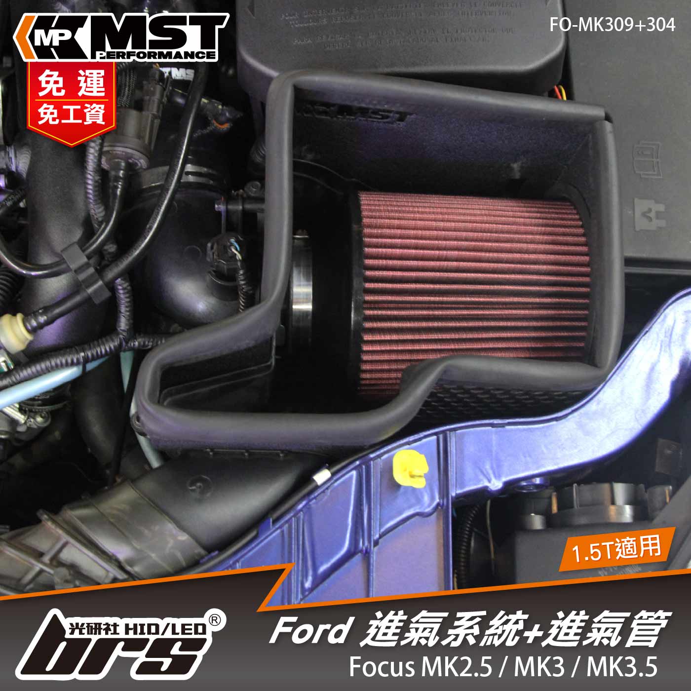 免運 免工資 FO-MK309+304 Focus MK3.5 MST 進氣系統+進氣管