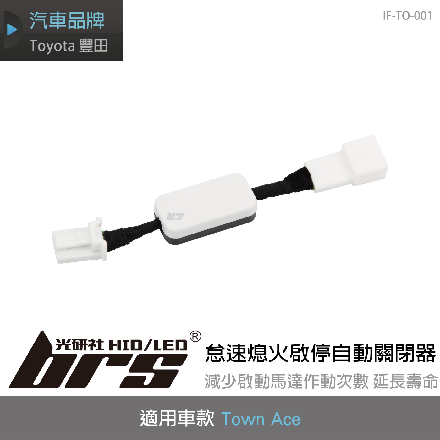 IF-TO-001 Town Ace 怠速熄火啟停自動關閉器