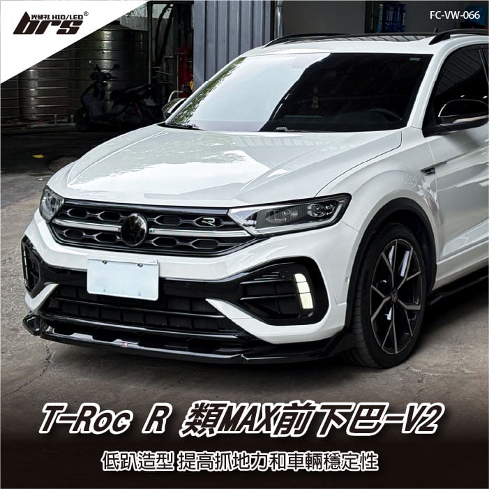 FC-VW-066 T-ROC R 類MAX前下巴-V2(單層)