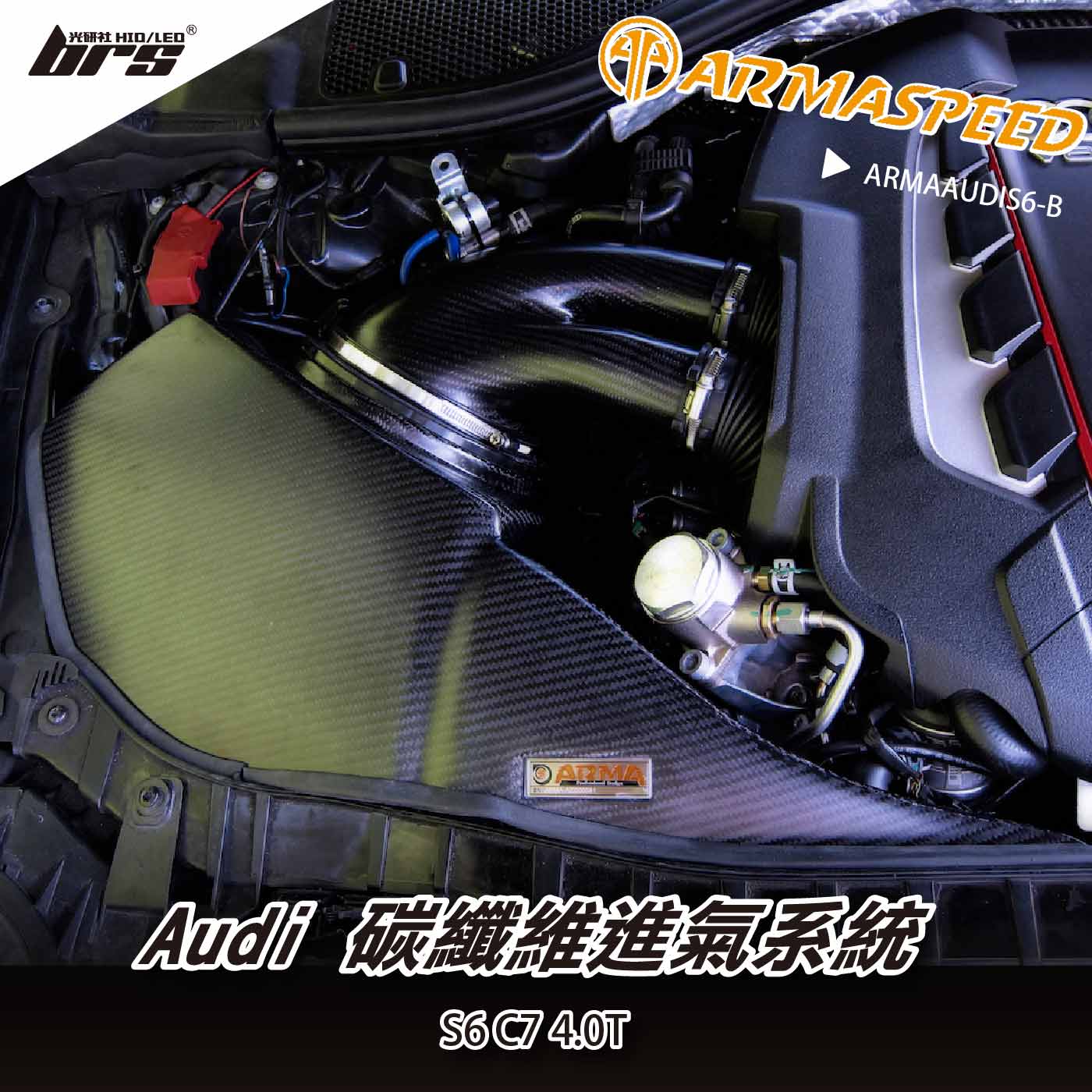免運 免工資 ARMAAUDIS6-B S6 C7 碳纖維進氣系統