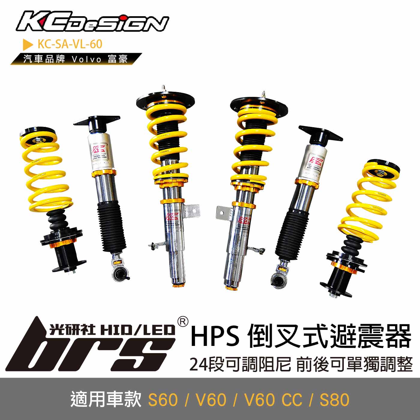 KC-SA-VL-60 S60 HPS 倒叉式避震器V1
