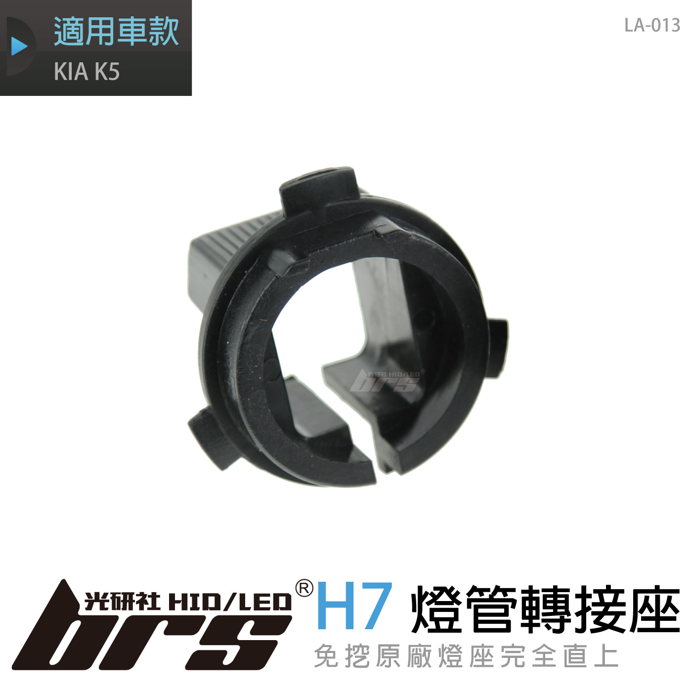 LA-013 燈管轉接座 H7 KIA K5