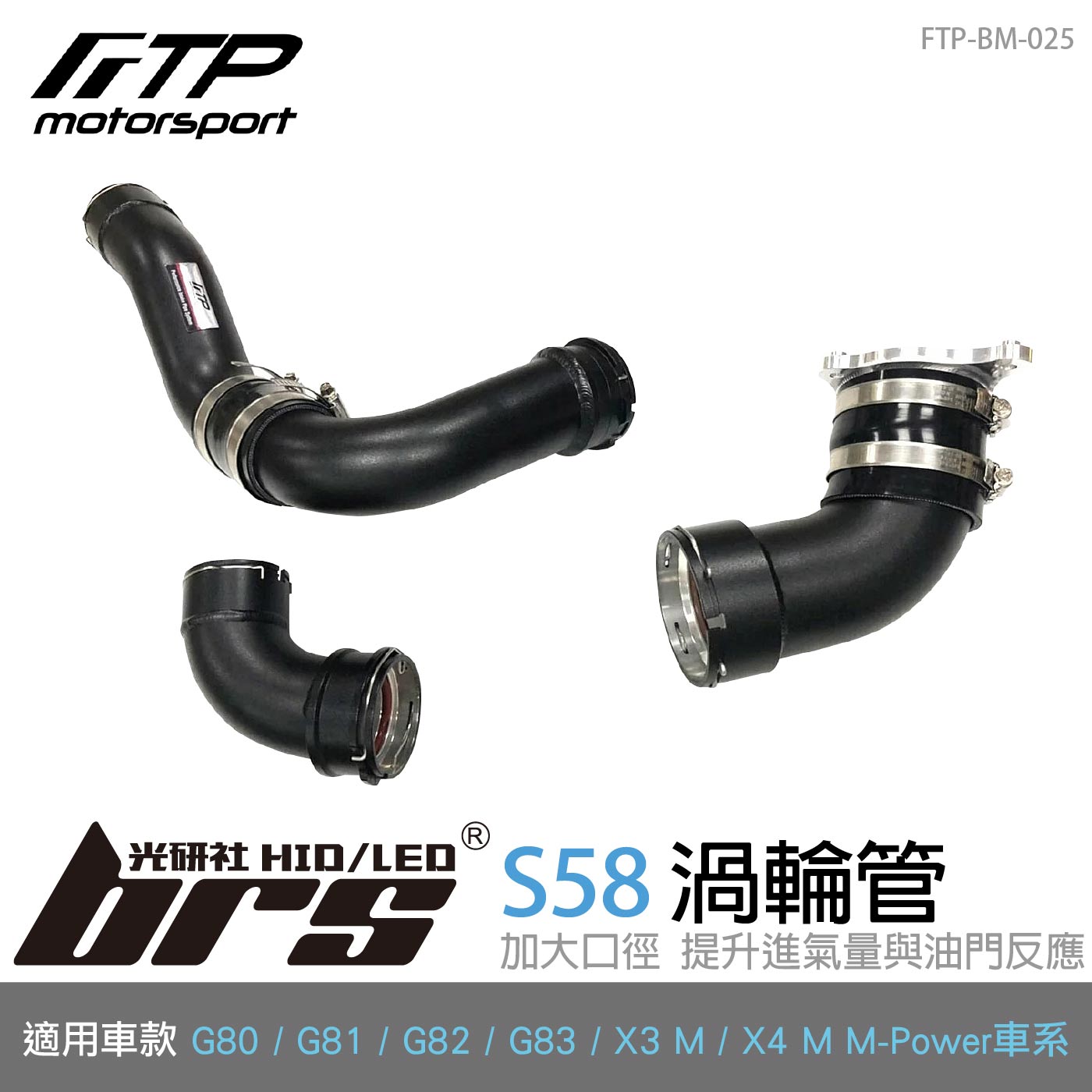 FTP-BM-025 S58 FTP 渦輪管